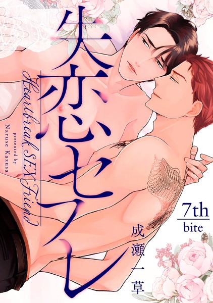 成瀬一草|失恋セフレ（単話）❤単話【】