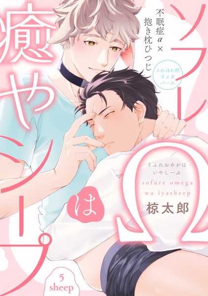 椋太郎|ソフレΩは癒やシープ（単話）❤単話【】