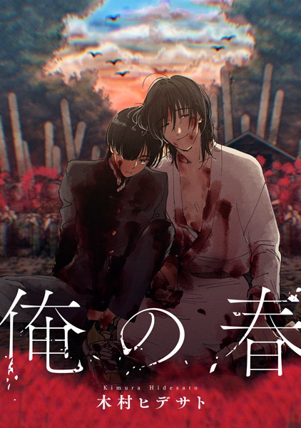木村ヒデサト|俺の春（単話）❤単話【】