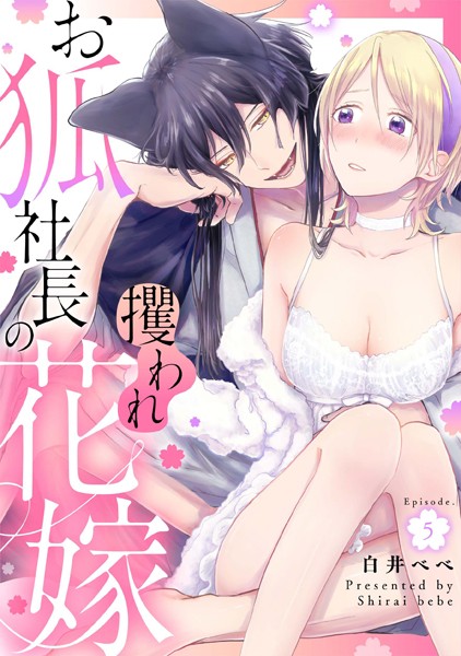 白井べべ|お狐社長の攫われ花嫁《カノンミア》（単話）❤単話【】