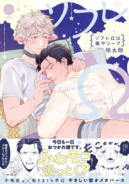 椋太郎|ソフレΩは癒やシープ【電子限定特典付き】❤単行本【】