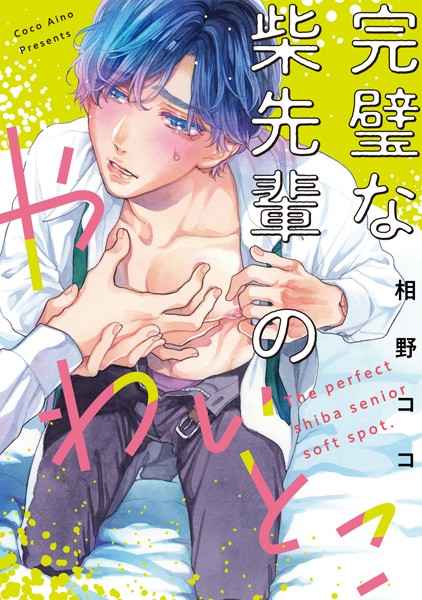 相野ココ|完璧な柴先輩のやわいとこ（単話）❤単話【】