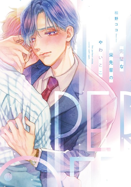 相野ココ|完璧な柴先輩のやわいとこ【単行本版】❤単行本【】