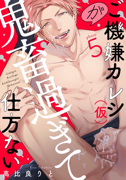 高比良りと|ご機嫌カレシ（仮）が鬼畜過ぎて仕方ない（単話）❤単話【】