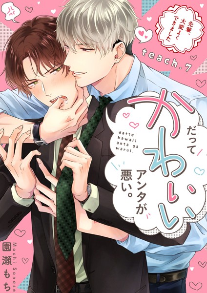 園瀬もち|だってかわいいアンタが悪い。〜先輩、大変よくできました〜（単話）❤単話【】