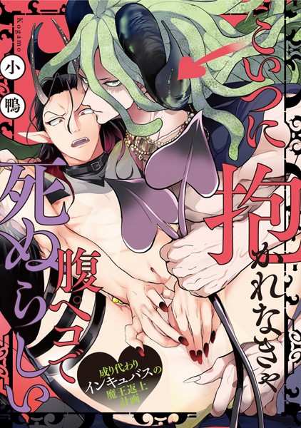 小鴨|こいつに抱かれなきゃ腹ペコで死ぬらしい〜成り代わりインキュバスの魔王返上計画〜（単話）❤単話【】