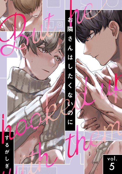 するがしぎ|お隣さんはしたくないのに（単話）❤単話【】