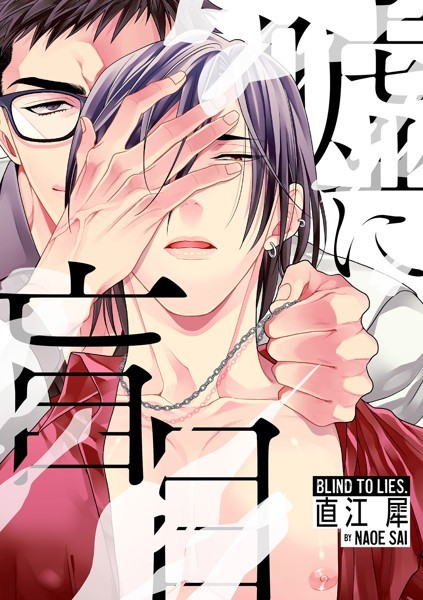 直江犀|嘘に盲目（単話）❤単話【】