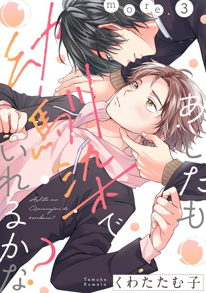 くわたたむ子|あしたも幼馴染でいれるかな？（単話）❤単話【】