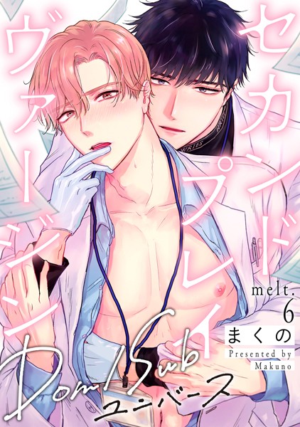 まくの|セカンドプレイヴァージン（単話）❤単話【】