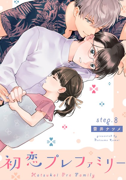 雲井ナツメ|初恋プレファミリー（単話）❤単話【】