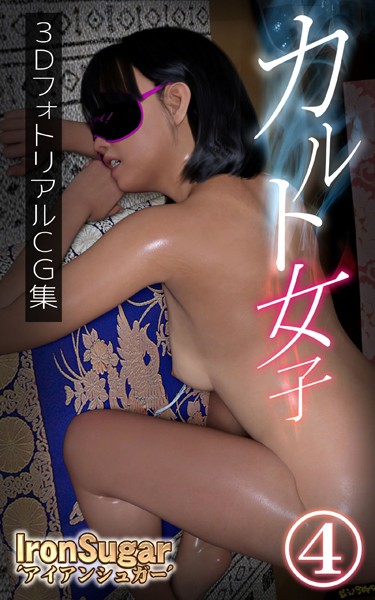 IronSugar|カルト女子❤単行本【】