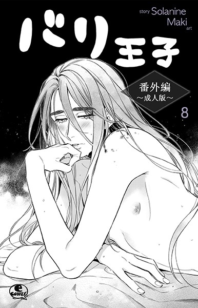 Solanine|バリ王子番外編成人版（単話）❤単話【】