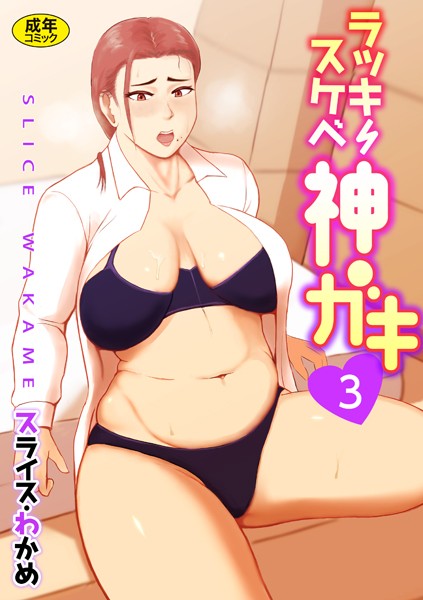 スライスわかめ|ラッキースケベ神ガキ【18禁】（単話）❤辱め【】