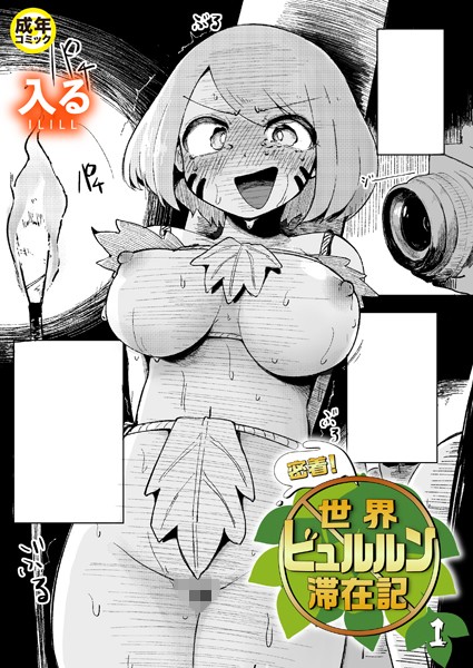 入る|密着！世界ビュルルン滞在記（単話）❤ギャグ・コメディ【】