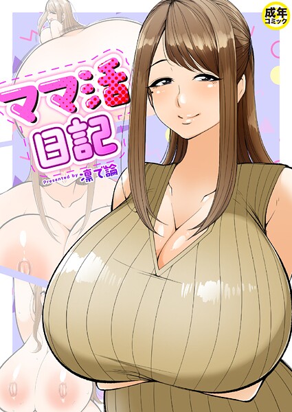 凛で論|ママ活日記（単話）❤羞恥【】