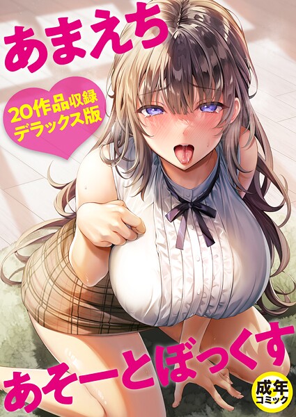 よもぎ豆太郎|あまえちあそーとぼっくす❤単行本【】