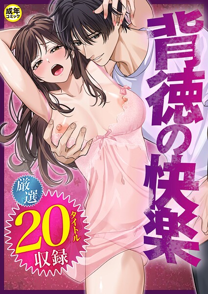 だお。|背徳の快楽❤単行本【】