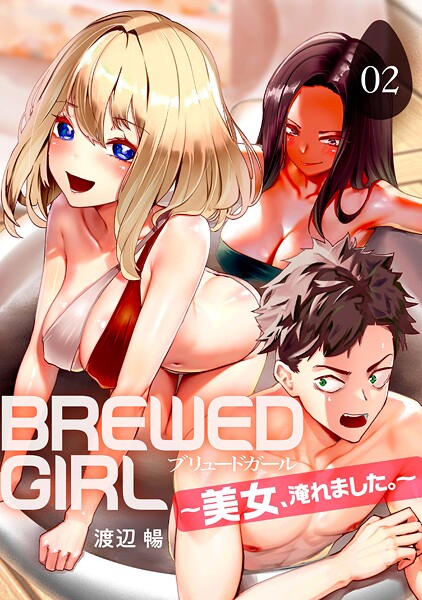 渡辺暢|BREWED GIRL〜美女、淹れました。〜（単話）❤ファンタジー【】