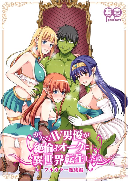友吉|カリスマAV男優が絶倫オークに異世界転生した話。 フルカラー総集編❤ファンタジー【】