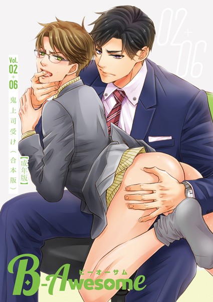 桐式トキコ|B-Awesome（ビーオーサム）鬼上司受け【合本版】【成年版】❤単行本【】