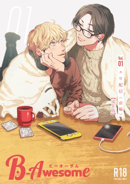 織島ユポポ|B-Awesome（ビーオーサム） Vol.01 エロ配信 （前編）【成年版】❤単行本【】