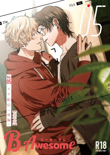 織島ユポポ|B-Awesome（ビーオーサム） Vol.05 エロ配信 （後編）【成年版】❤単行本【】