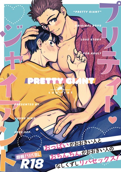 日野雄飛|プリティー・ジャイアント（単話）❤単話【】