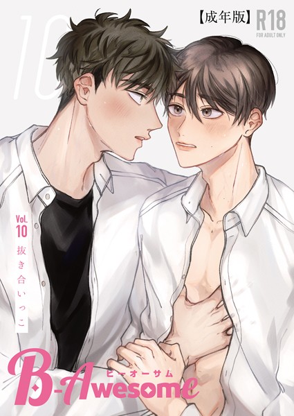 鷹|B-Awesome（ビーオーサム）Vol.10 抜き合いっこ【成年版】❤単行本【】
