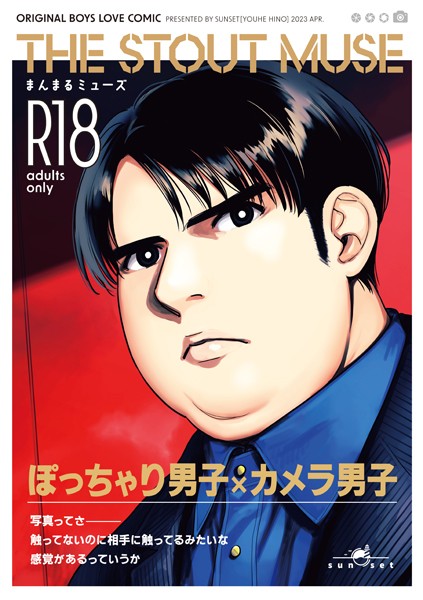 日野雄飛|まんまるミューズ（単話）❤単話【】