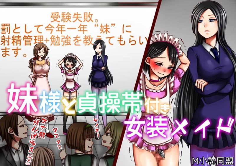 M小説同盟|妹様と貞操帯付き女装メイド❤単行本【】