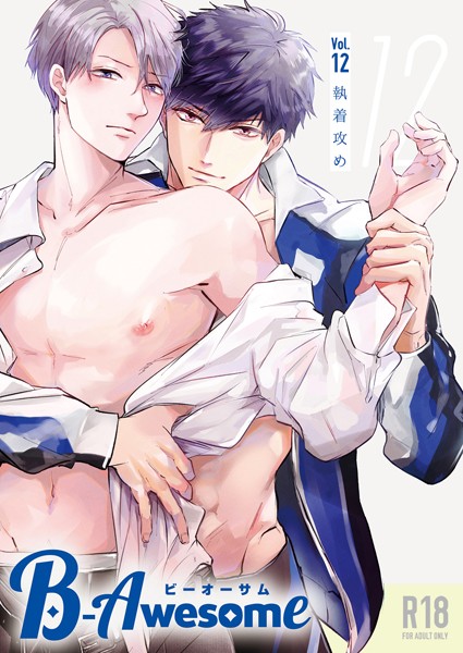 おまゆ|B-Awesome（ビーオーサム）vol.12 執着攻め【成年版】❤単行本【】