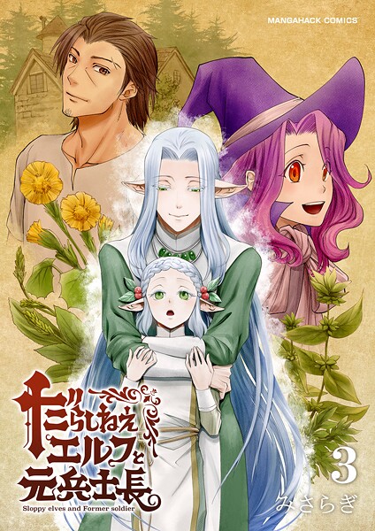 みさらぎ|だらしねぇエルフと元兵士長（単話）❤単話【】