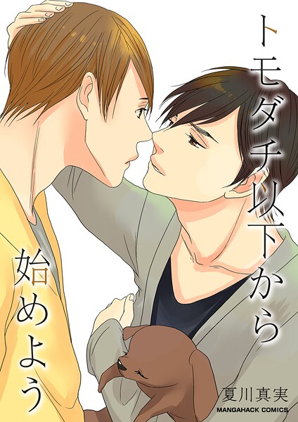 夏川真実|トモダチ以下から始めよう❤単行本【】