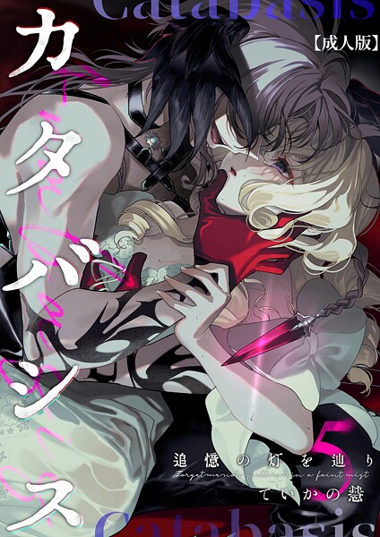 ていかの慧|カタバシス2-追憶の灯を辿り-【成人版】（単話）❤ファンタジー【】