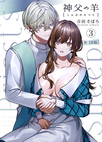 吉田そぼろ|神父の羊【R-18版】（単話）❤単話【】