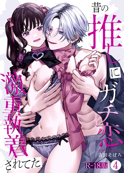 吉田そぼろ|昔の推しにガチ恋激重執着されてた【R-18版】（単話）❤単話【】