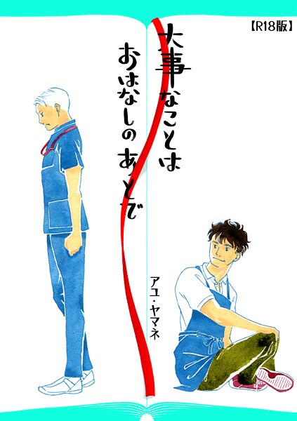 アユ・ヤマネ|大事なことは、おはなしのあとで（R18版）❤単行本【】