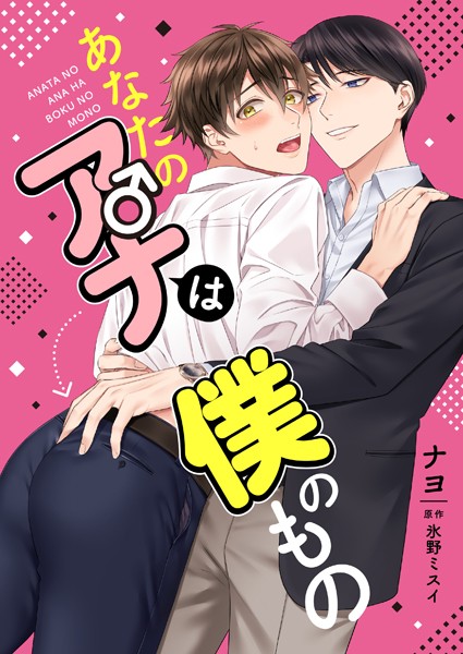 ナヨ|あなたのアナは僕のもの（単話）❤単話【】