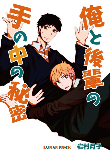 岩村月子|俺と後輩の手の中の秘密❤単行本【】