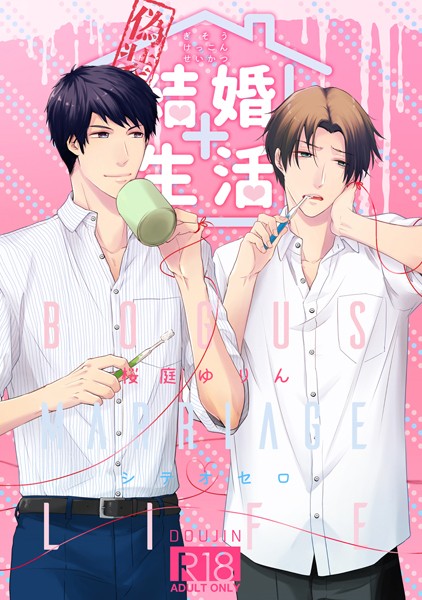 桜庭ゆりん|偽装結婚生活（単話）❤単話【】