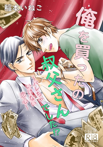 稲本いねこ|俺を買ったの、叔父さんでした！？〜バレちゃいけない恋心〜❤単行本【】