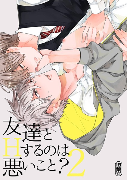 吉田屋ろく|友達とHするのは悪いこと？【同人誌】（単話）❤単話【】