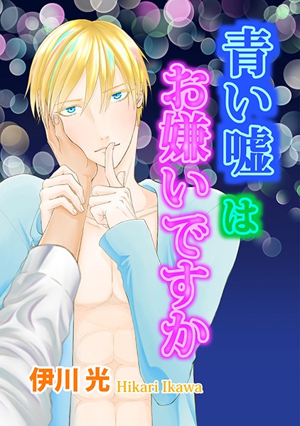 伊川光|青い嘘はお嫌いですか（単話）❤単話【】