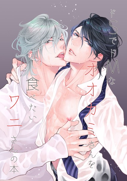 南国ばなな|ドSでドMなオオカミさんを食べたいワニさんの本【同人誌】（単話）❤単話【】