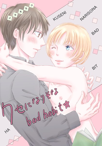 マネキネコ|クセになりそなbad habit☆（単話）❤単話【】