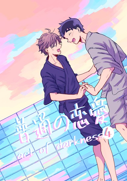 直正也|普通の恋愛 act of darkness❤単行本【】