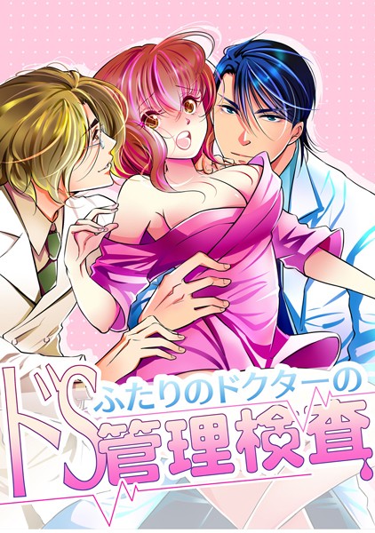 三七十|ふたりのドクターのドS管理検査❤恋愛【】
