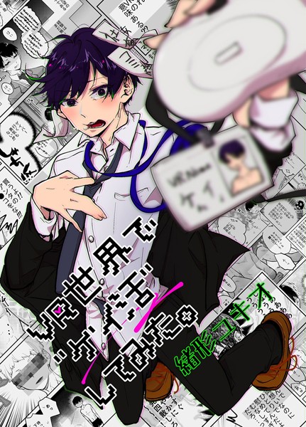 緒形ユキオ|VR世界で’ゲイ活’してみた。❤単行本【】