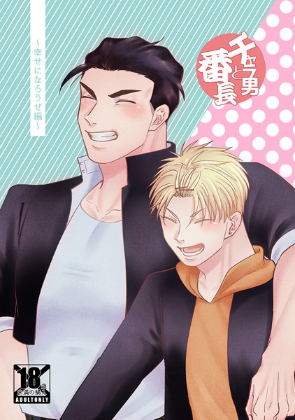 真裸剛太郎|チャラ男と番長❤恋愛【】